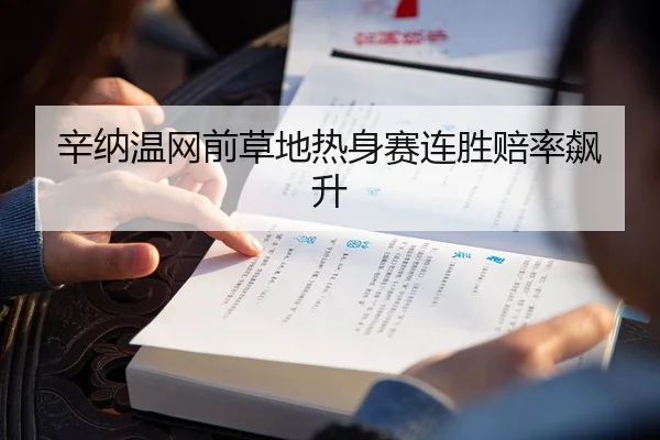 辛纳温网前草地热身赛连胜赔率飙升