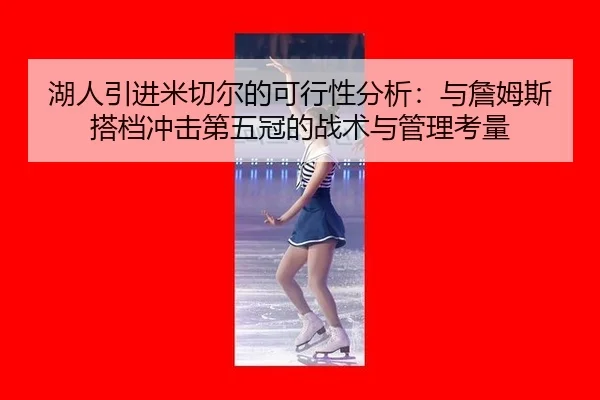 hu-ren-yin-jin-mi-qie-er-de-ke-xing-xing-fen-xi-yu-zhan-mu-si-da-dang-chong-ji-di-wu-guan-de-zhan-shu-yu-guan-li-kao-3-371.jpg