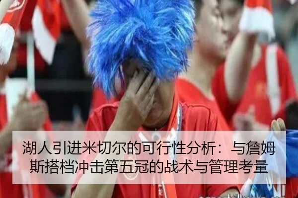 湖人引进米切尔的可行性分析：与詹姆斯搭档冲击第五冠的战术与管理考量