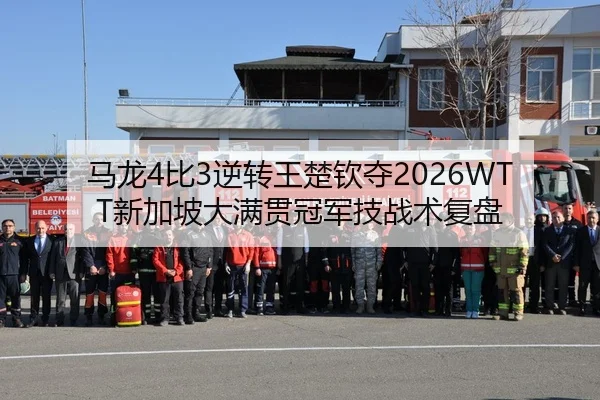 马龙4比3逆转王楚钦夺2026WTT新加坡大满贯冠军技战术复盘