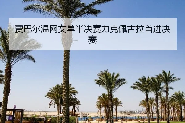 jia-ba-er-wen-wang-nv-dan-ban-jue-sai-li-ke-pei-gu-la-shou-jin-jue-sai-3-141.jpg