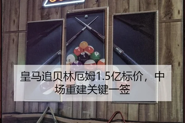 皇马追贝林厄姆1.5亿标价，中场重建关键一签