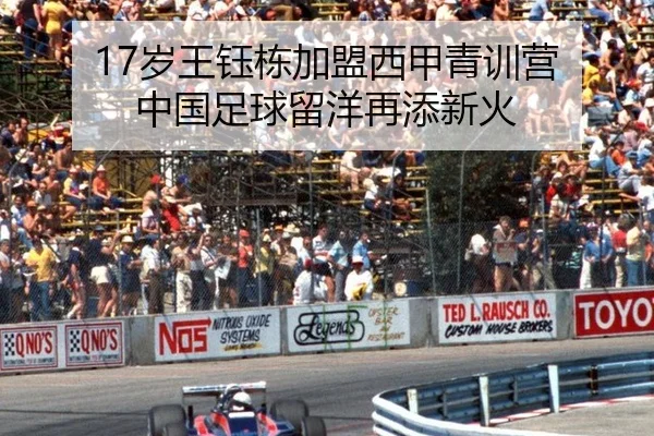 17岁王钰栋加盟西甲青训营 中国足球留洋再添新火