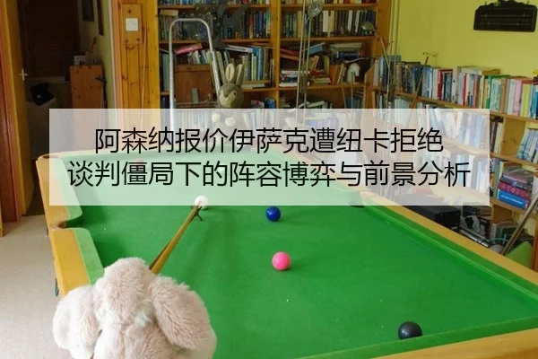 a-sen-na-bao-jia-yi-sa-ke-zao-niu-ka-ju-jue-tan-pan-jiang-ju-xia-de-zhen-rong-bo-yi-yu-qian-jing-fen-xi-2-419.jpg