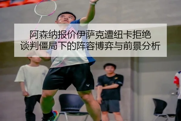 a-sen-na-bao-jia-yi-sa-ke-zao-niu-ka-ju-jue-tan-pan-jiang-ju-xia-de-zhen-rong-bo-yi-yu-qian-jing-fen-xi-3-301.jpg