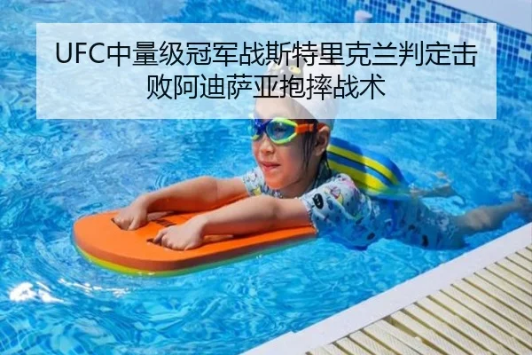UFC中量级冠军战斯特里克兰判定击败阿迪萨亚抱摔战术