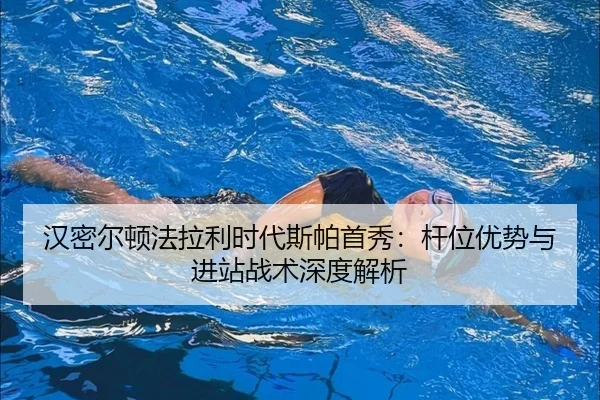 han-mi-er-dun-fa-la-li-shi-dai-si-pa-shou-xiu-gan-wei-you-shi-yu-jin-zhan-zhan-shu-shen-du-jie-xi-2-682.jpg